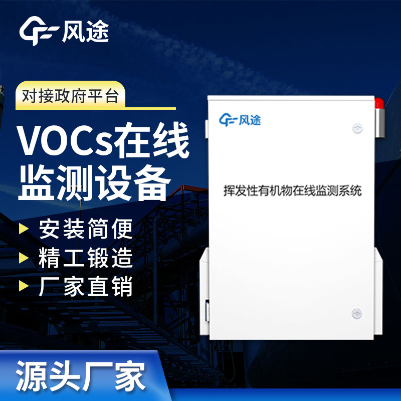 VOCs在線監(jiān)測系統助力大氣污染防治