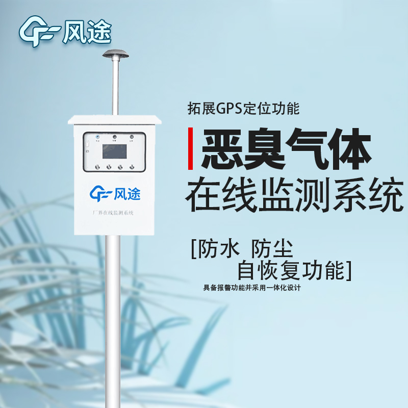 防控惡臭污染，監(jiān)控先行！