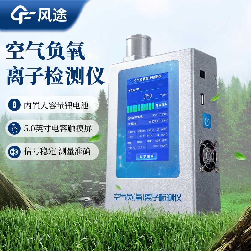 為什么需要手持式負(fù)氧離子檢測儀？