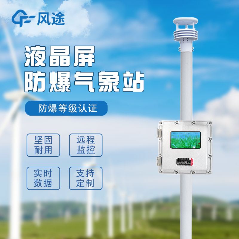 化工自動(dòng)氣象站作用是啥？