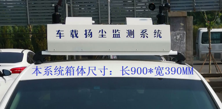走航式揚(yáng)塵監(jiān)測(cè)系統(tǒng)常規(guī)配置，戶(hù)外P8單色LED單行顯示