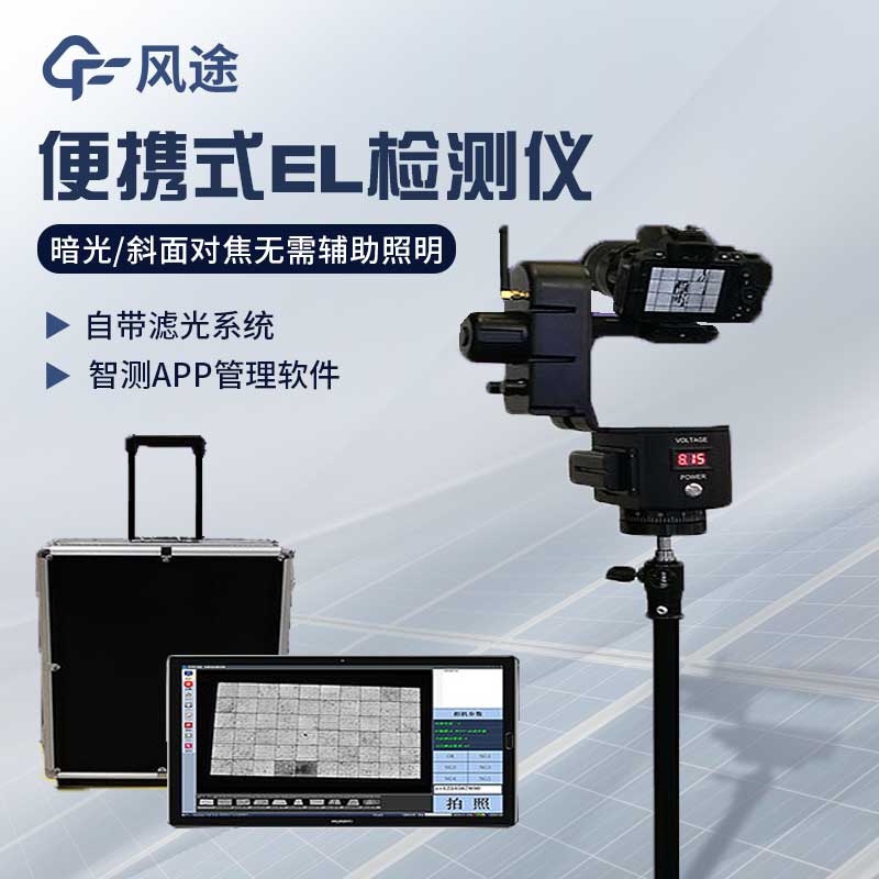 EL測(cè)試儀，發(fā)現(xiàn)光伏組件的“缺陷”