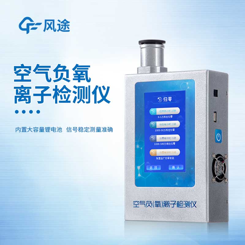 負氧離子儀供應(yīng)商有哪些？