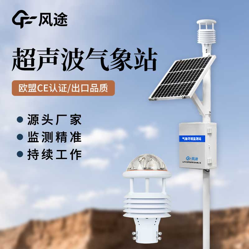 超聲波氣象站對比傳統(tǒng)氣象站，優(yōu)點多多