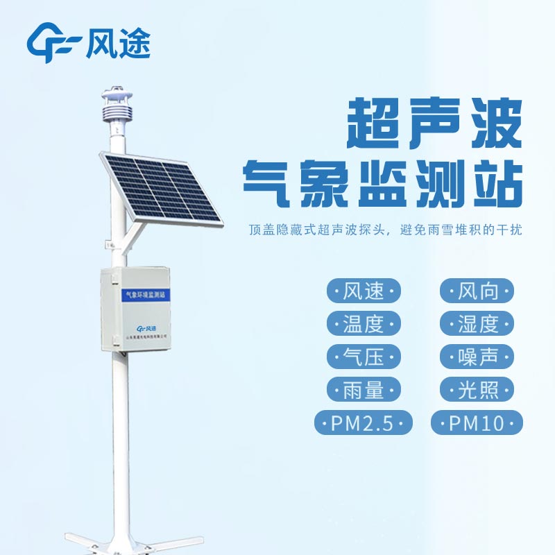 與傳統(tǒng)氣象站相比，超聲波氣象站有哪些優(yōu)勢？?