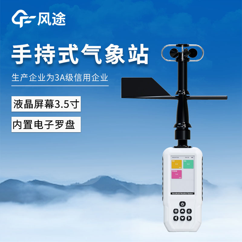 4G，GNSS定位……手持氣象站FT-SQ6+的功能與優(yōu)點(diǎn)