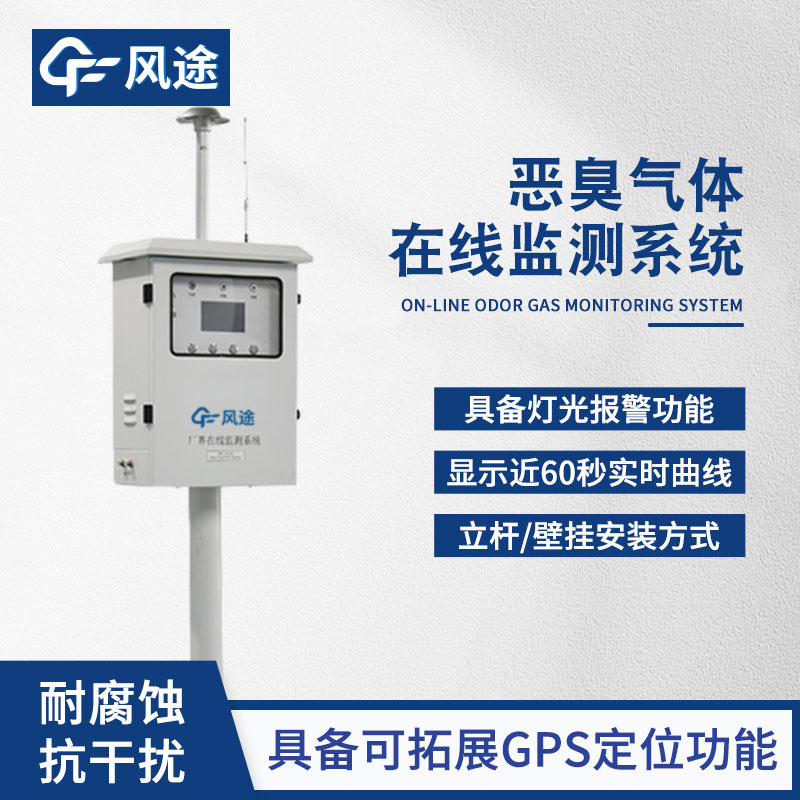 出風口惡臭在線監(jiān)測儀，自動警報，主動避免污染！