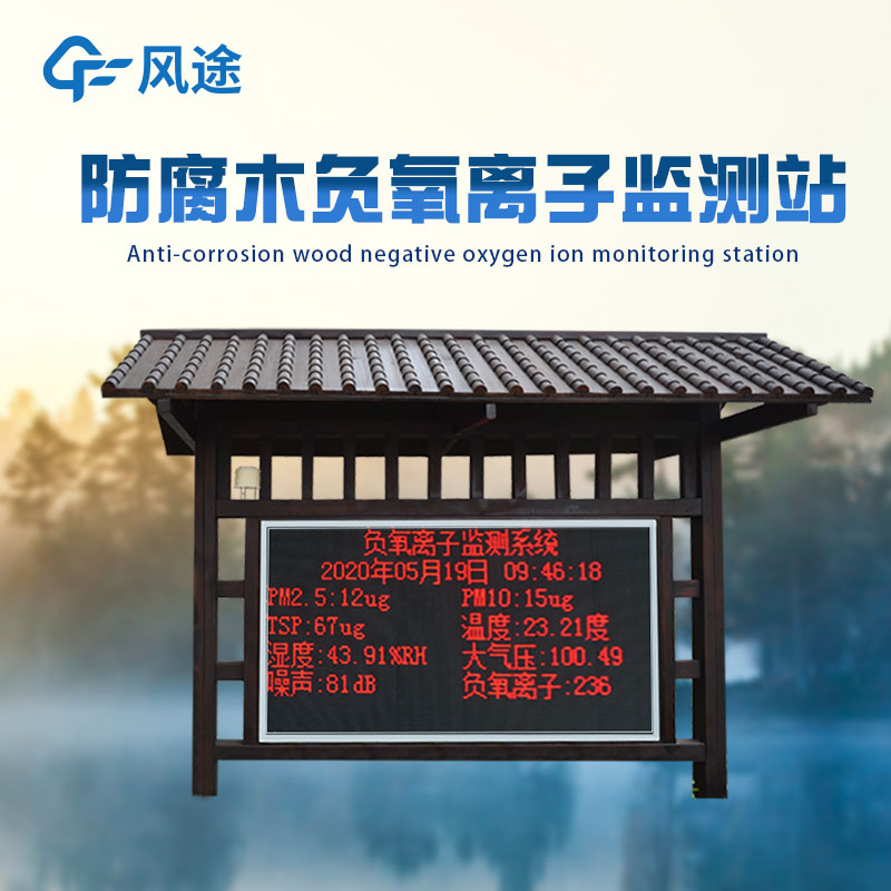 景區(qū)負(fù)氧離子監(jiān)測(cè)系統(tǒng)：讓生態(tài)數(shù)據(jù)服務(wù)管理，讓優(yōu)良環(huán)境吸引游客